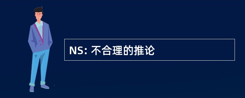 NS: 不合理的推论