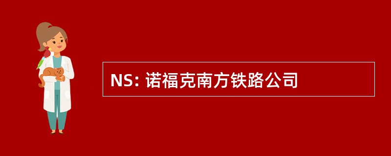 NS: 诺福克南方铁路公司