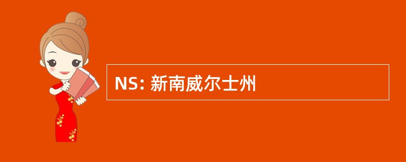 NS: 新南威尔士州