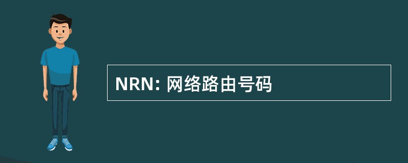 NRN: 网络路由号码