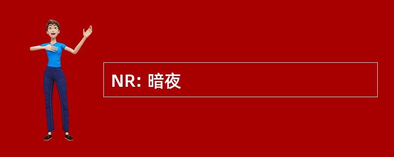 NR: 暗夜