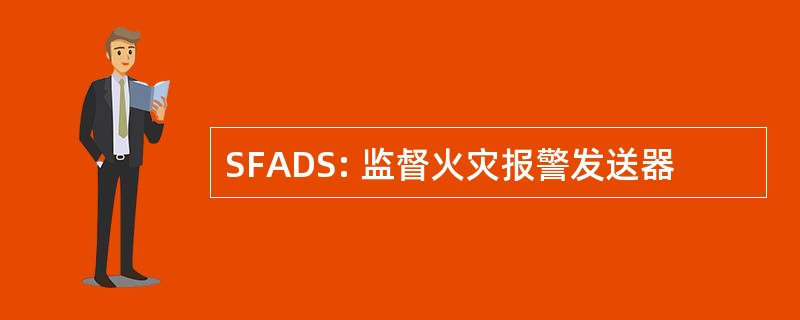 SFADS: 监督火灾报警发送器