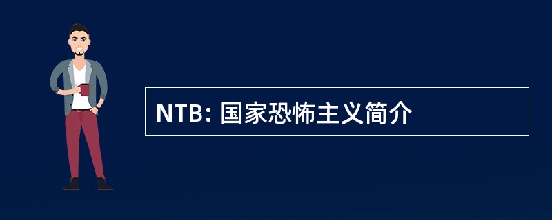 NTB: 国家恐怖主义简介