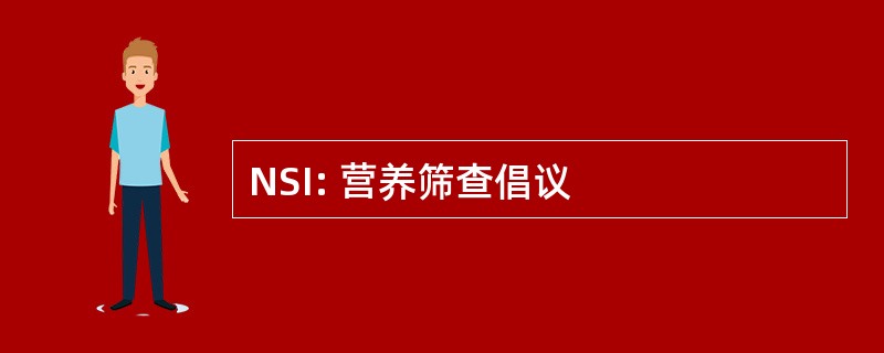 NSI: 营养筛查倡议