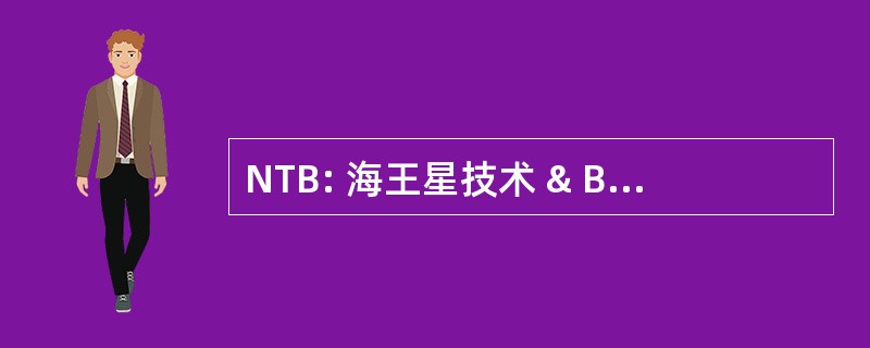 NTB: 海王星技术 & Bioressources