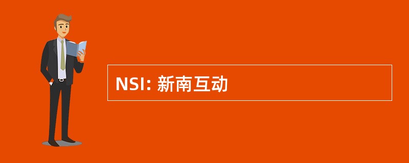 NSI: 新南互动