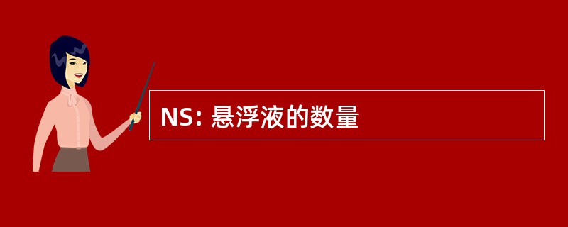 NS: 悬浮液的数量