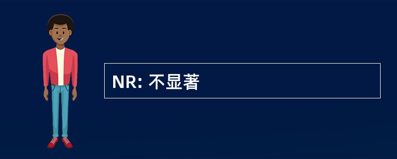 NR: 不显著