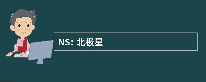 NS: 北极星