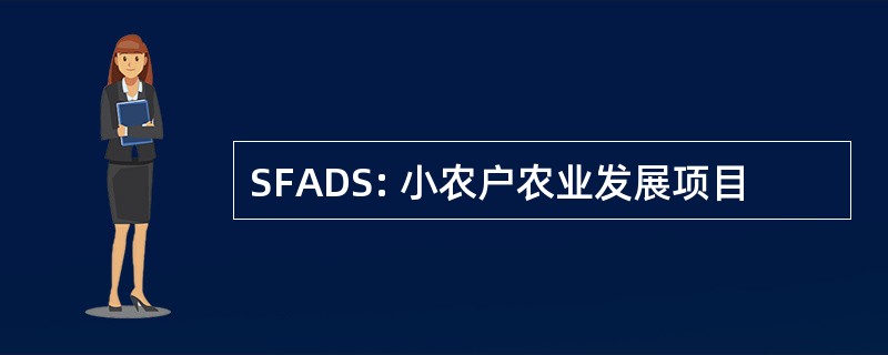 SFADS: 小农户农业发展项目