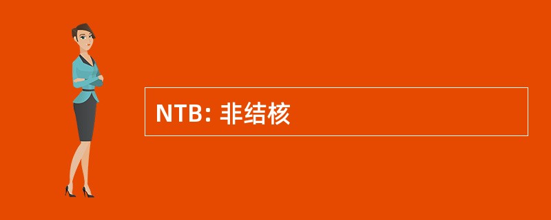 NTB: 非结核