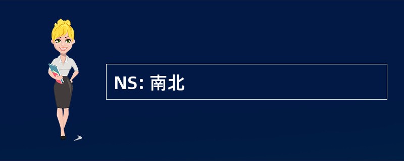 NS: 南北