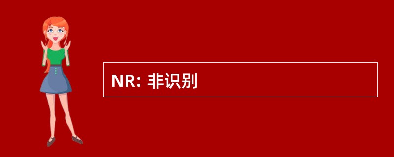 NR: 非识别