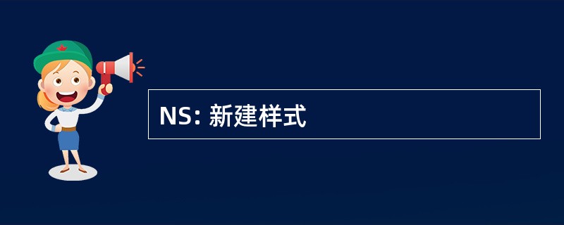 NS: 新建样式