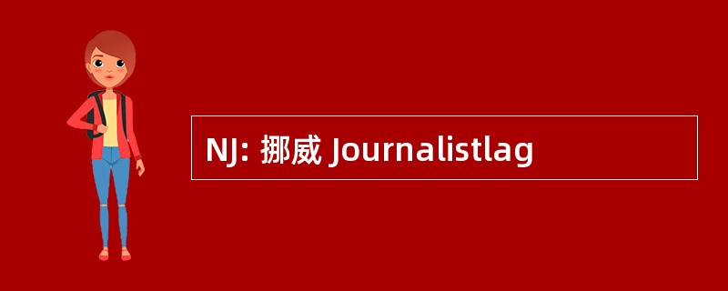 NJ: 挪威 Journalistlag