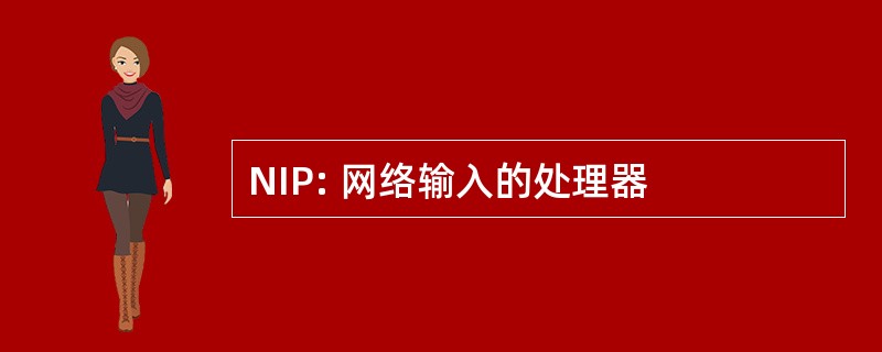 NIP: 网络输入的处理器