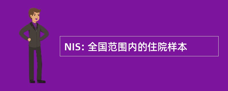 NIS: 全国范围内的住院样本