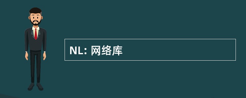 NL: 网络库