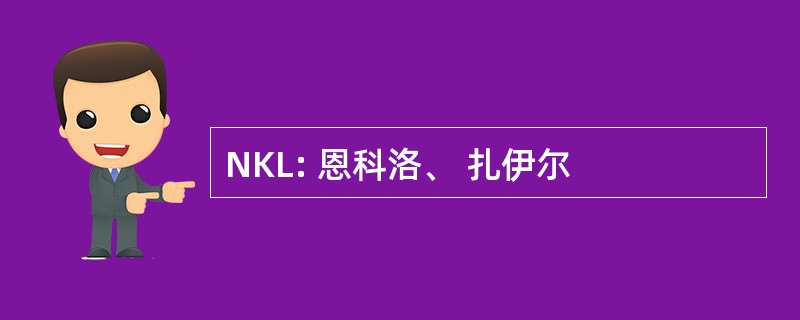 NKL: 恩科洛、 扎伊尔