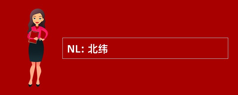 NL: 北纬