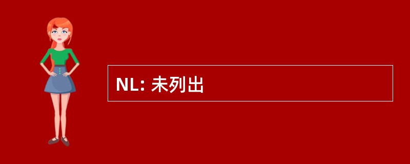 NL: 未列出