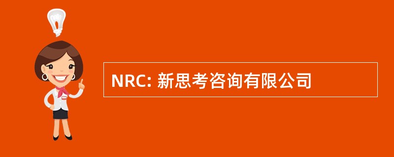 NRC: 新思考咨询有限公司