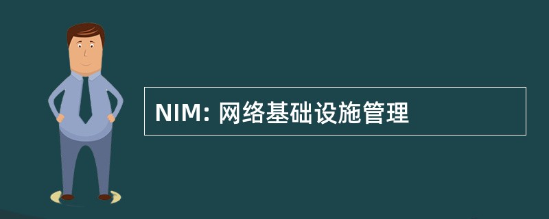 NIM: 网络基础设施管理