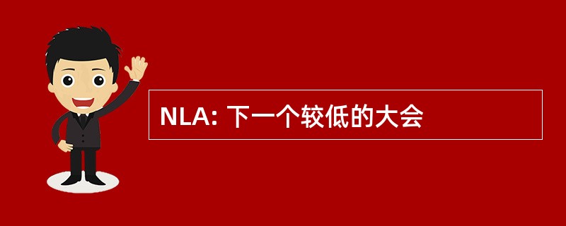 NLA: 下一个较低的大会