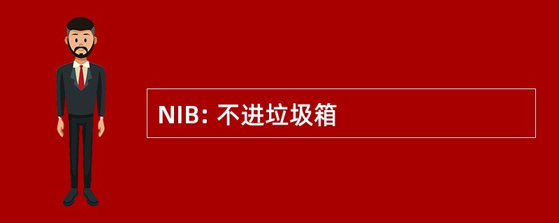 NIB: 不进垃圾箱