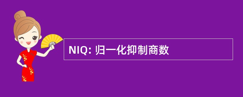 NIQ: 归一化抑制商数