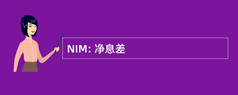 NIM: 净息差