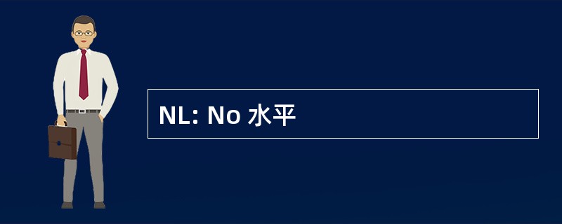 NL: No 水平