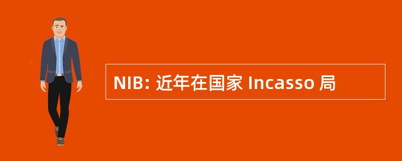 NIB: 近年在国家 Incasso 局