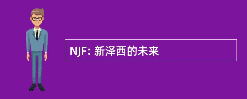 NJF: 新泽西的未来