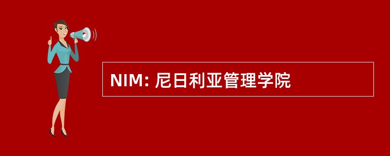 NIM: 尼日利亚管理学院