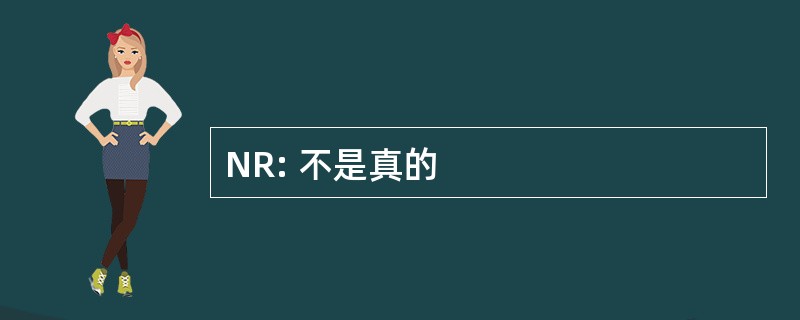 NR: 不是真的