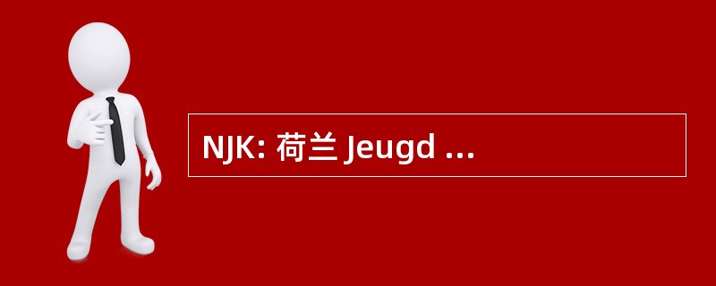 NJK: 荷兰 Jeugd Kampioenschappen