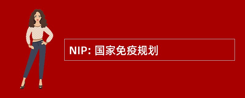 NIP: 国家免疫规划