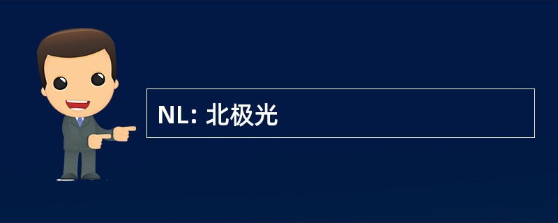 NL: 北极光