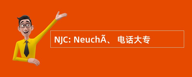 NJC: NeuchÃ、 电话大专