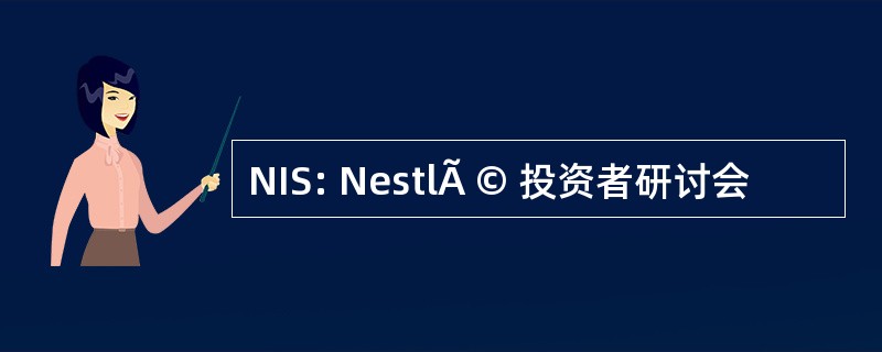 NIS: NestlÃ © 投资者研讨会