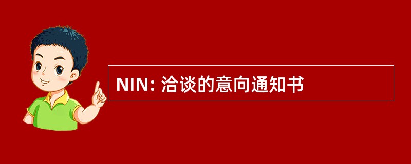 NIN: 洽谈的意向通知书