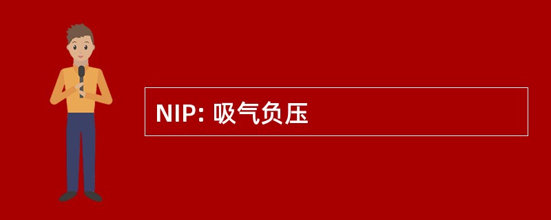 NIP: 吸气负压