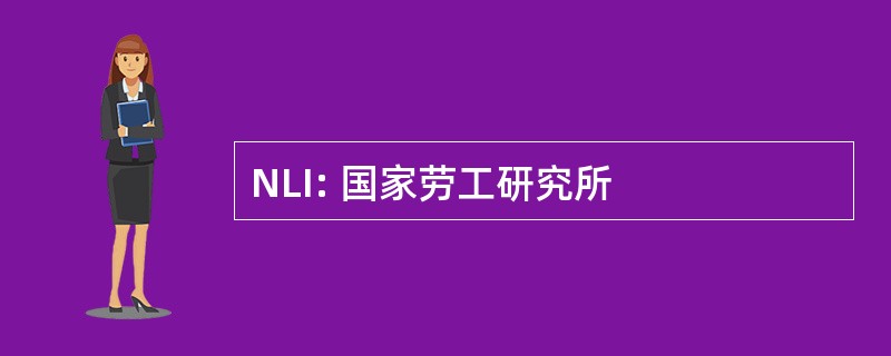 NLI: 国家劳工研究所