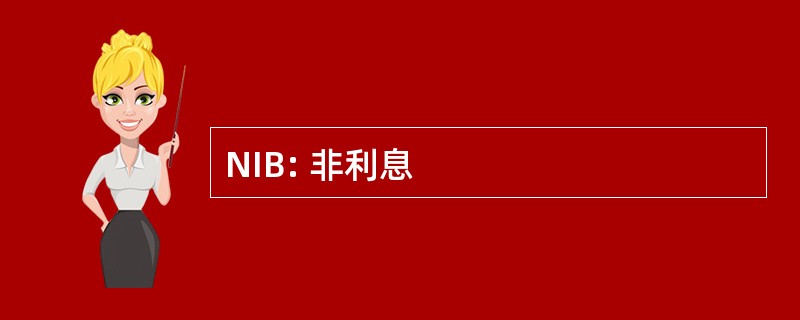 NIB: 非利息