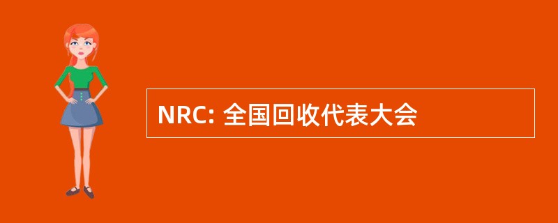 NRC: 全国回收代表大会