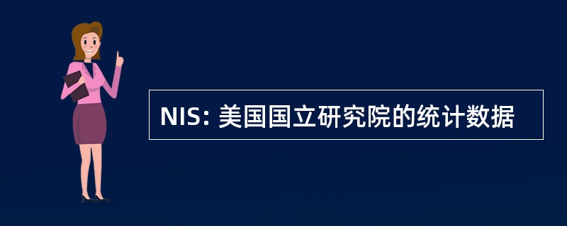 NIS: 美国国立研究院的统计数据