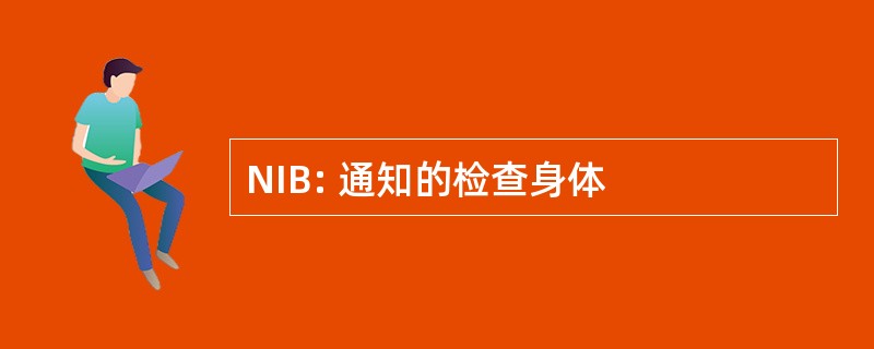 NIB: 通知的检查身体