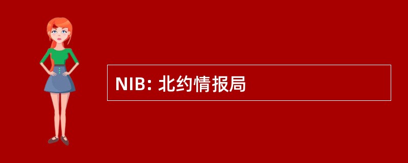 NIB: 北约情报局