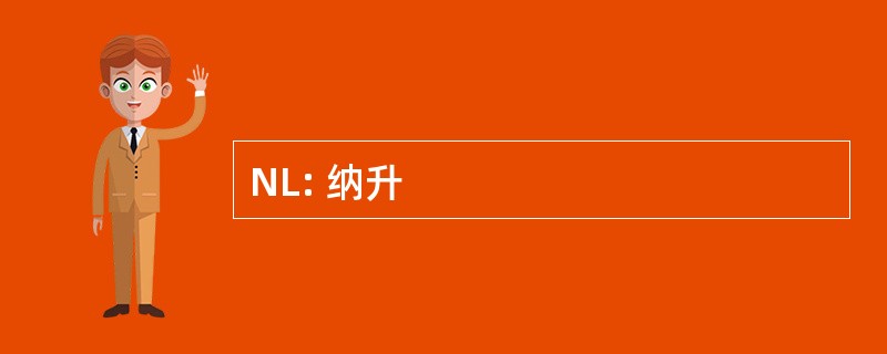 NL: 纳升